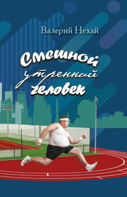 Нехай, В. Н. "Смешной утренний человек"